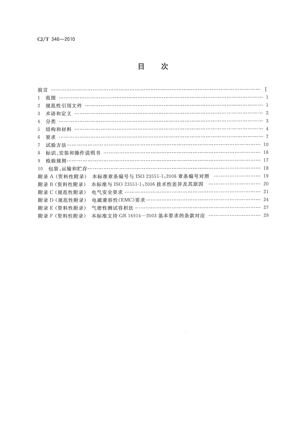 CJT346-2010 家用燃具自动截止阀.pdf_第2页