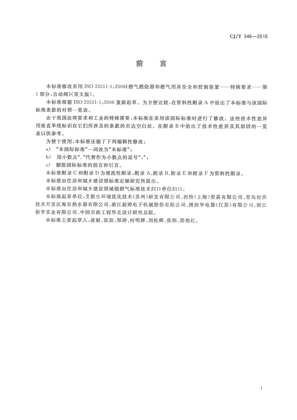 CJT346-2010 家用燃具自动截止阀.pdf_第3页