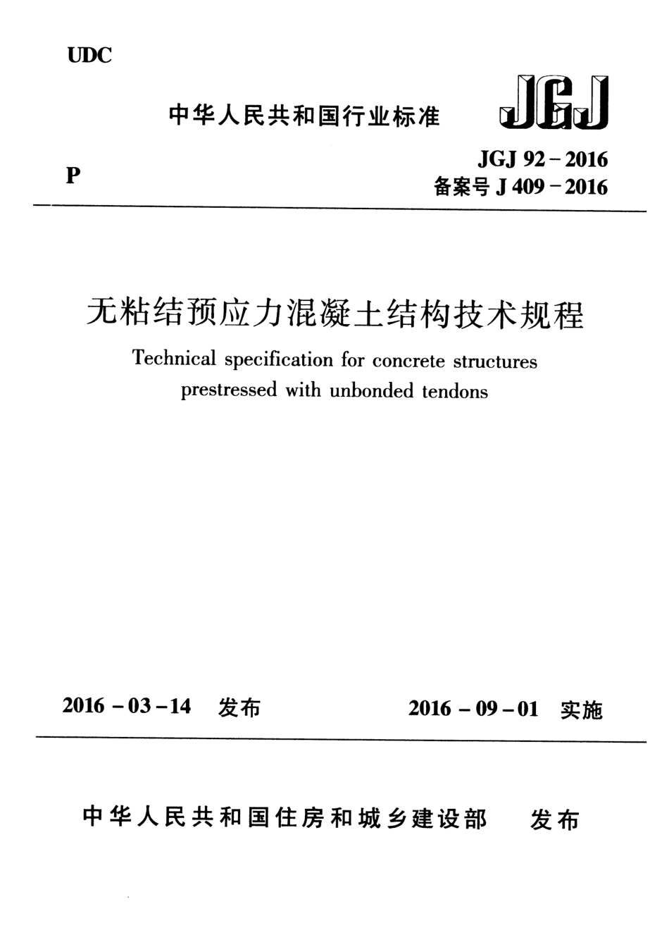 JGJ92-2016 无粘结预应力混凝土结构技术规程.pdf_第1页