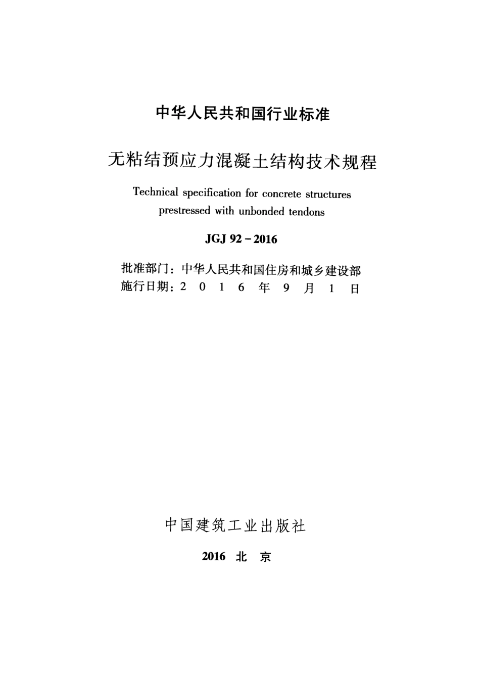 JGJ92-2016 无粘结预应力混凝土结构技术规程.pdf_第2页