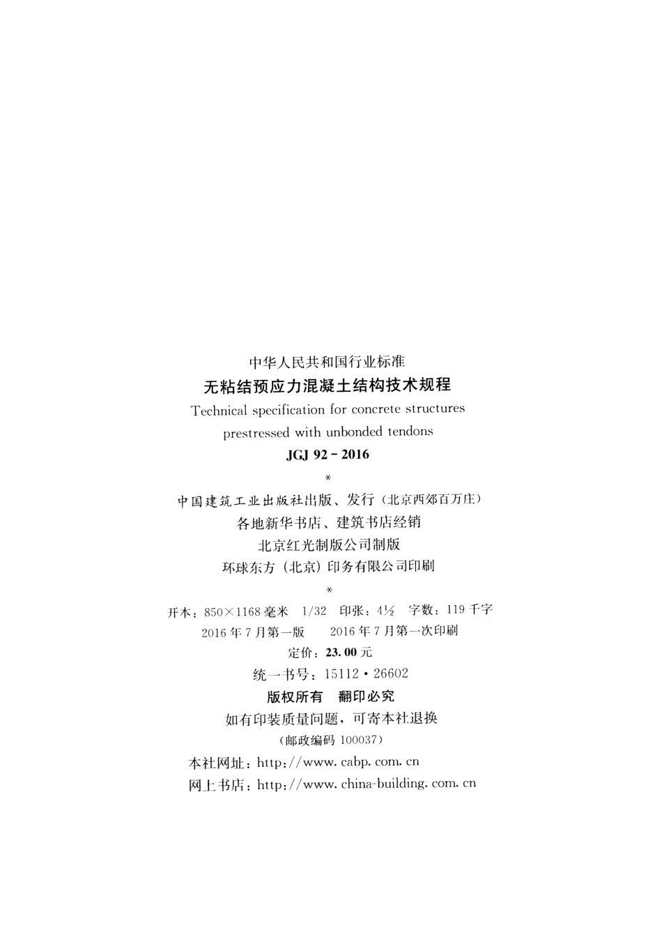 JGJ92-2016 无粘结预应力混凝土结构技术规程.pdf_第3页