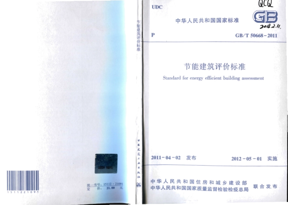 GBT50668-2011 节能建筑评价标准.pdf_第1页