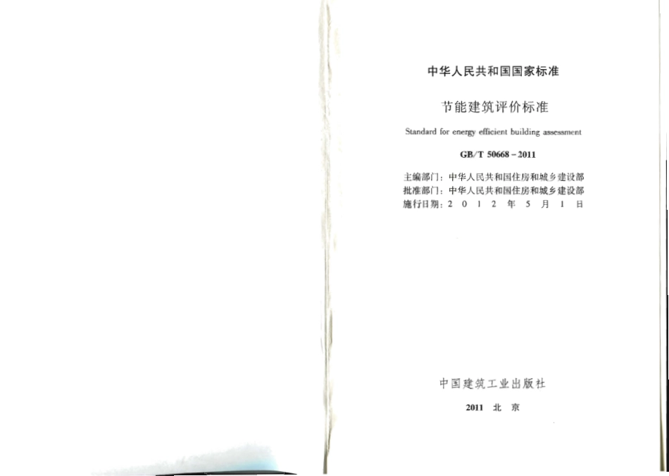 GBT50668-2011 节能建筑评价标准.pdf_第2页