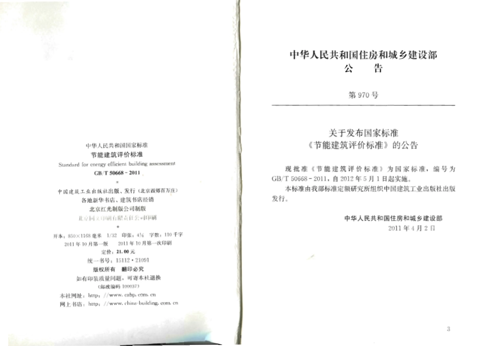 GBT50668-2011 节能建筑评价标准.pdf_第3页