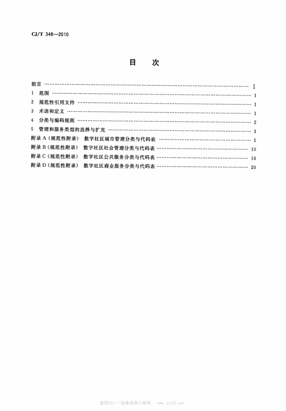 CJT348-2010 数字社区管理与服务分类与代码.pdf_第2页