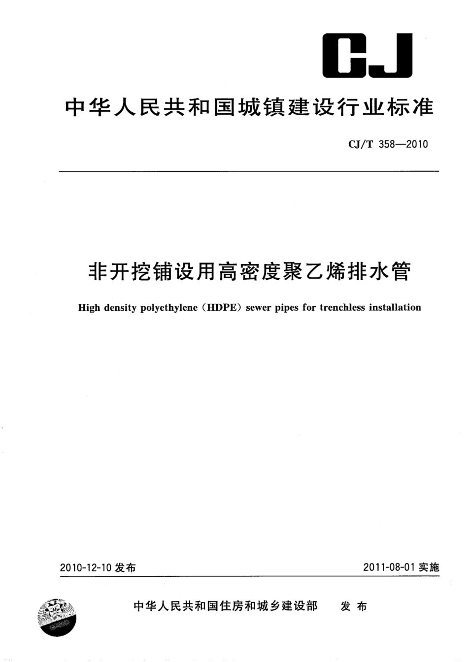 CJT358-2010 非开挖铺设用高密度聚乙烯排水管.pdf_第1页