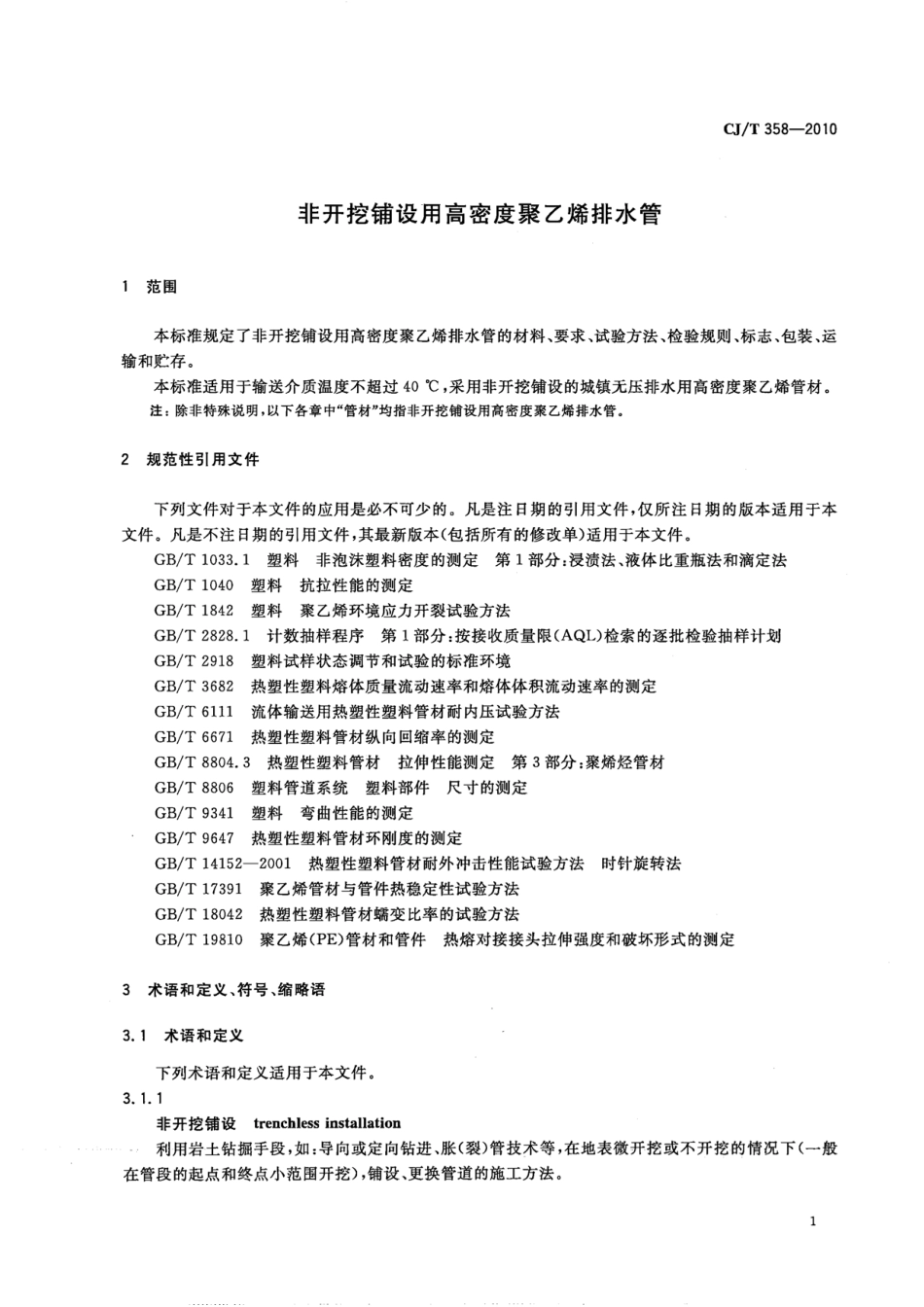 CJT358-2010 非开挖铺设用高密度聚乙烯排水管.pdf_第3页