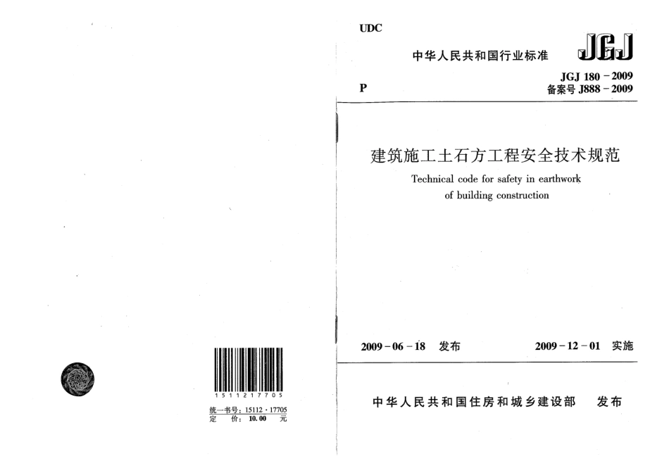 JGJ180-2009 建筑施工土石方工程安全技术规范.pdf_第1页