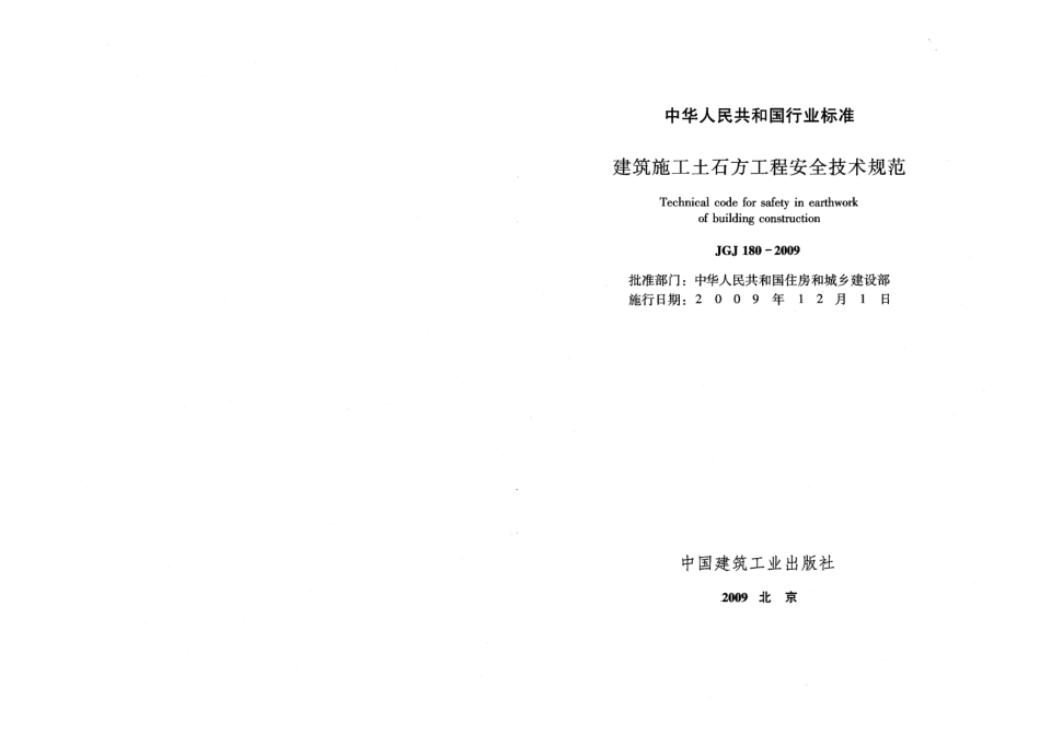 JGJ180-2009 建筑施工土石方工程安全技术规范.pdf_第2页
