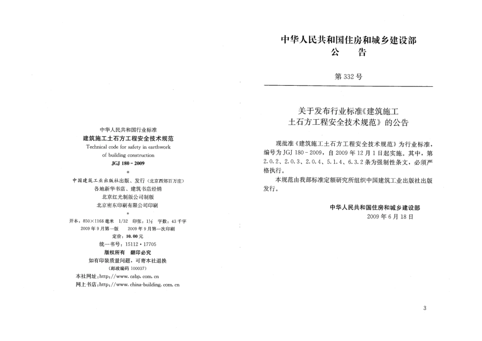 JGJ180-2009 建筑施工土石方工程安全技术规范.pdf_第3页