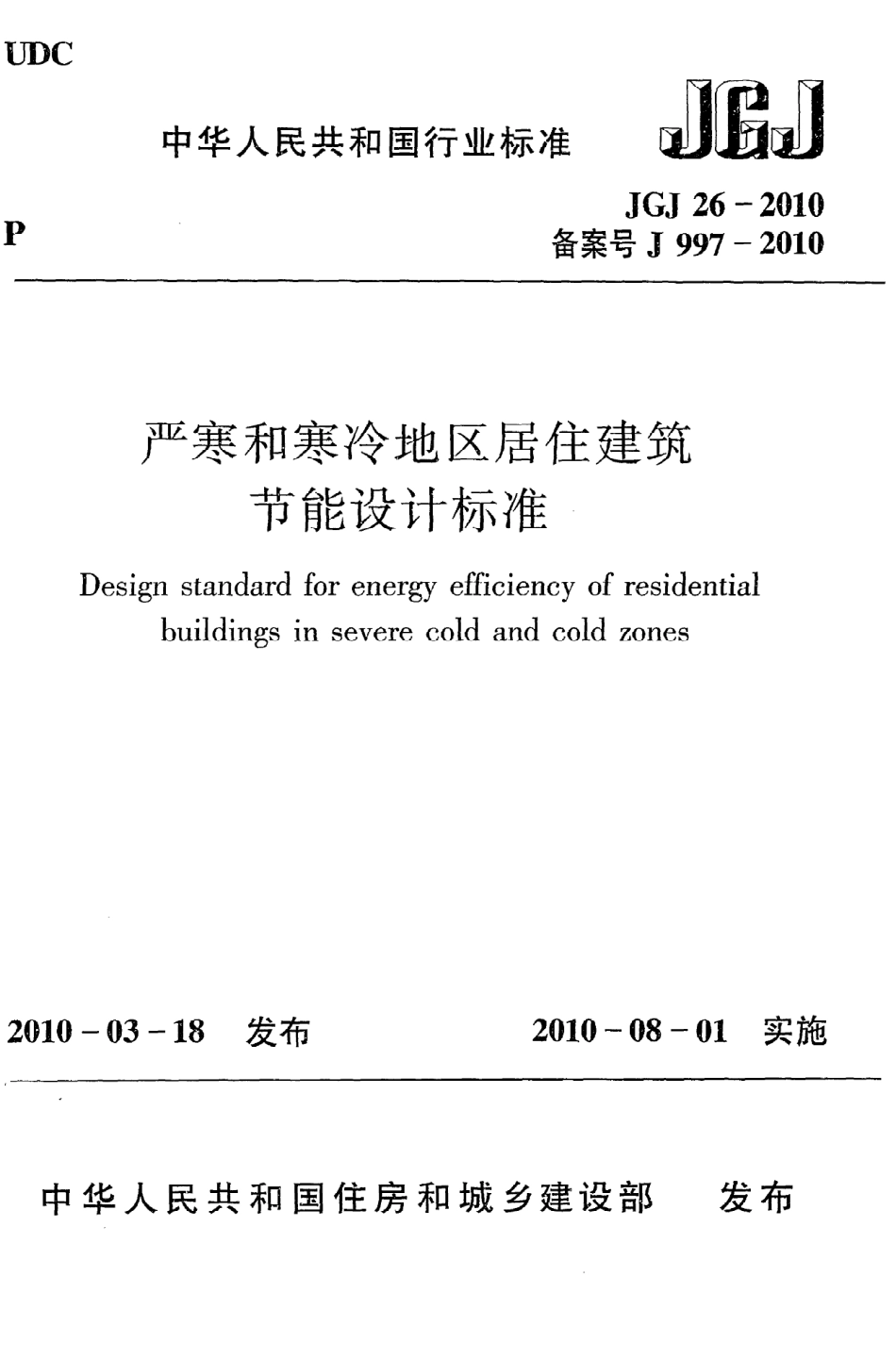 JGJ26-2010 严寒和寒冷地区居住建筑节能设计标准.pdf_第1页