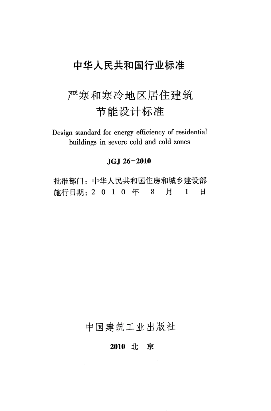 JGJ26-2010 严寒和寒冷地区居住建筑节能设计标准.pdf_第2页