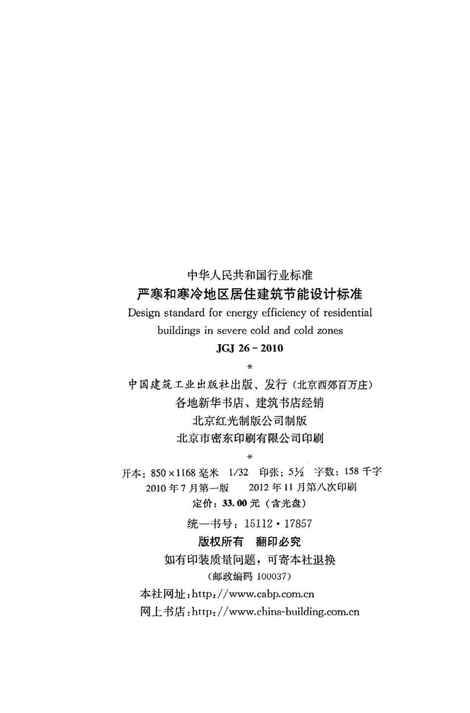 JGJ26-2010 严寒和寒冷地区居住建筑节能设计标准.pdf_第3页