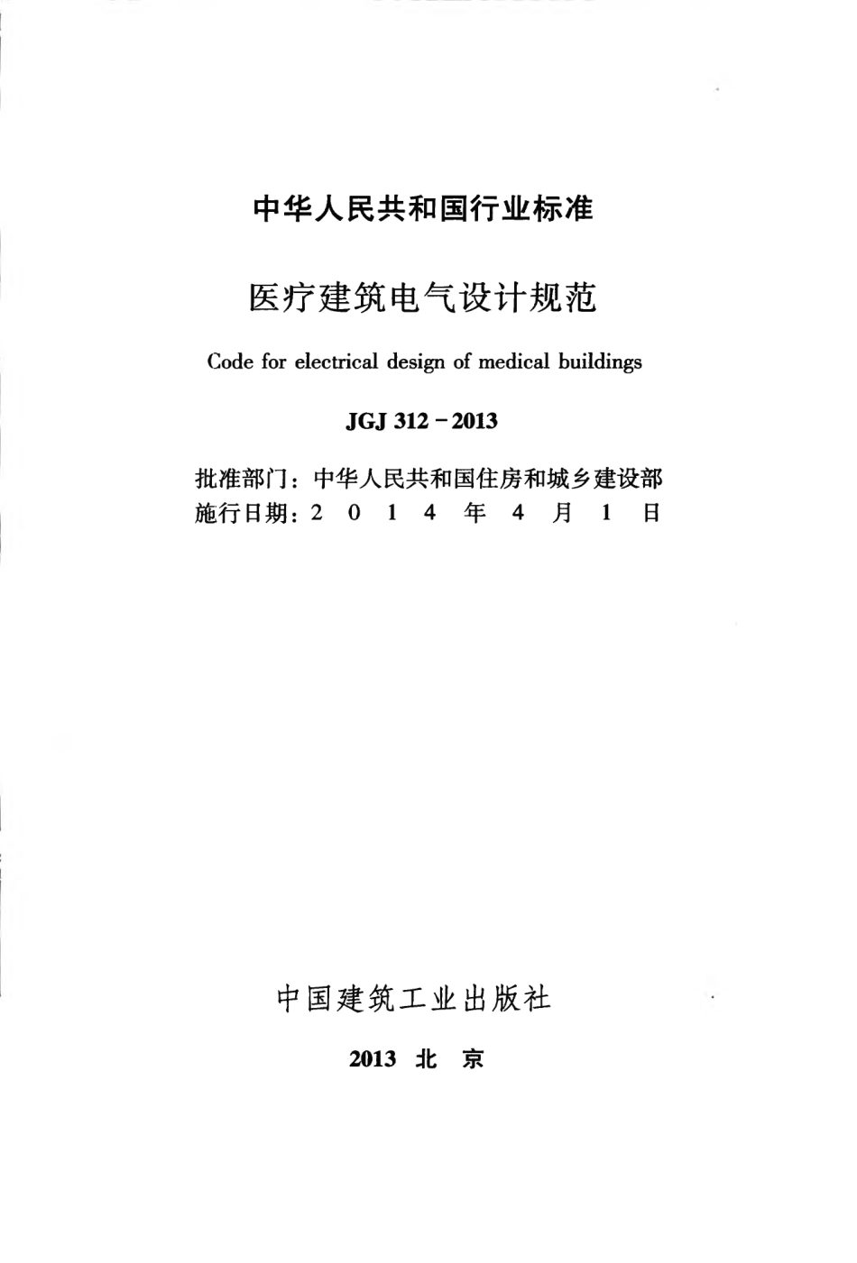 JGJ312-2013 医疗建筑电气设计规范.pdf_第2页