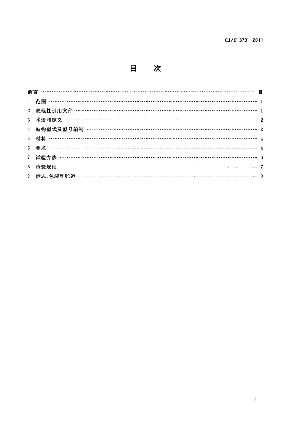 CJT379-2011 多功能斜板阀.pdf_第2页