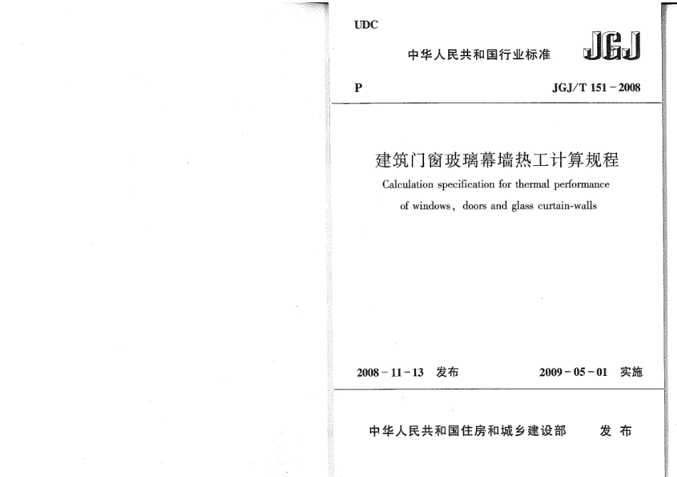 JGJT151-2008 建筑门窗玻璃幕墙热工计算规程.pdf_第1页