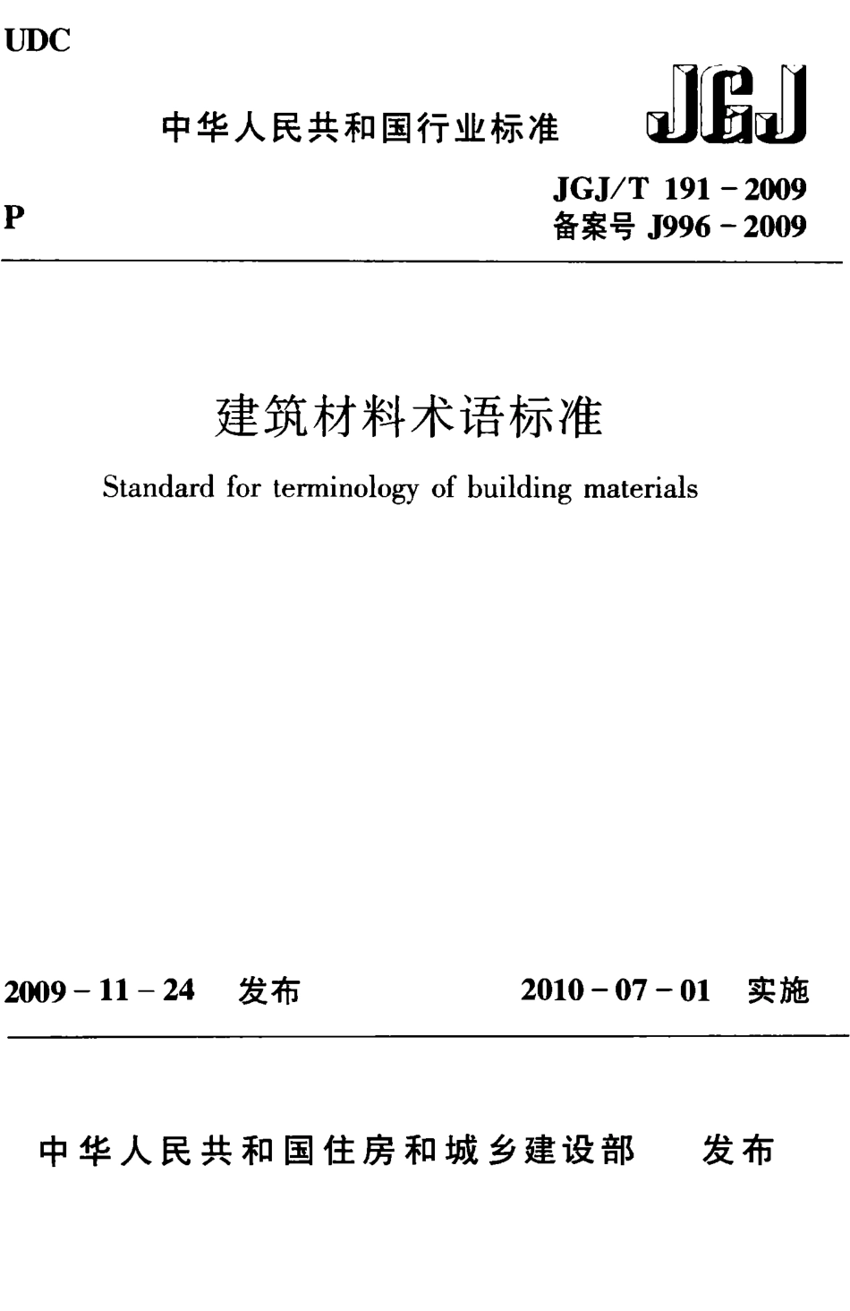 JGJT191-2009 建筑材料术语标准.pdf_第1页