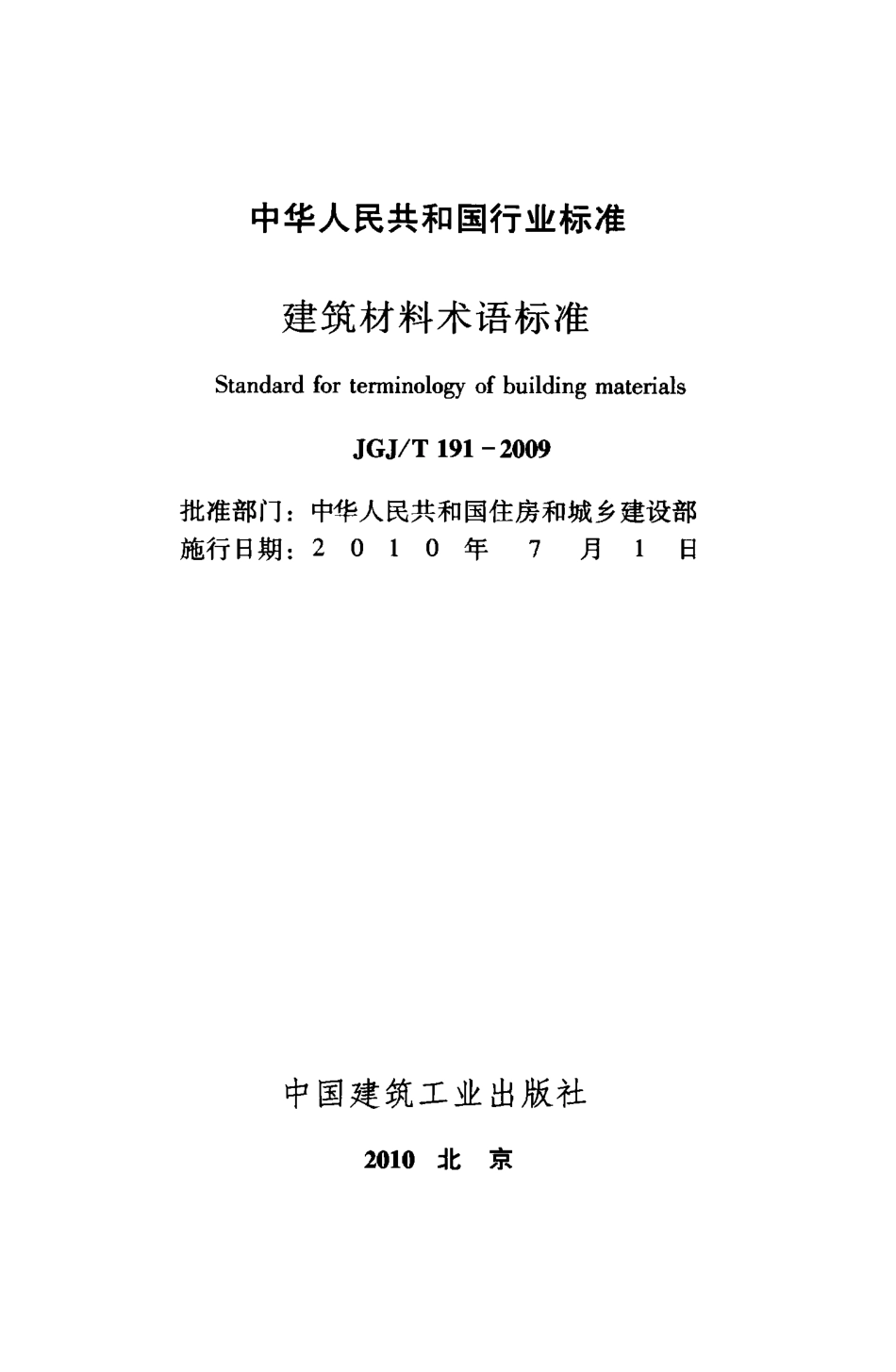 JGJT191-2009 建筑材料术语标准.pdf_第2页