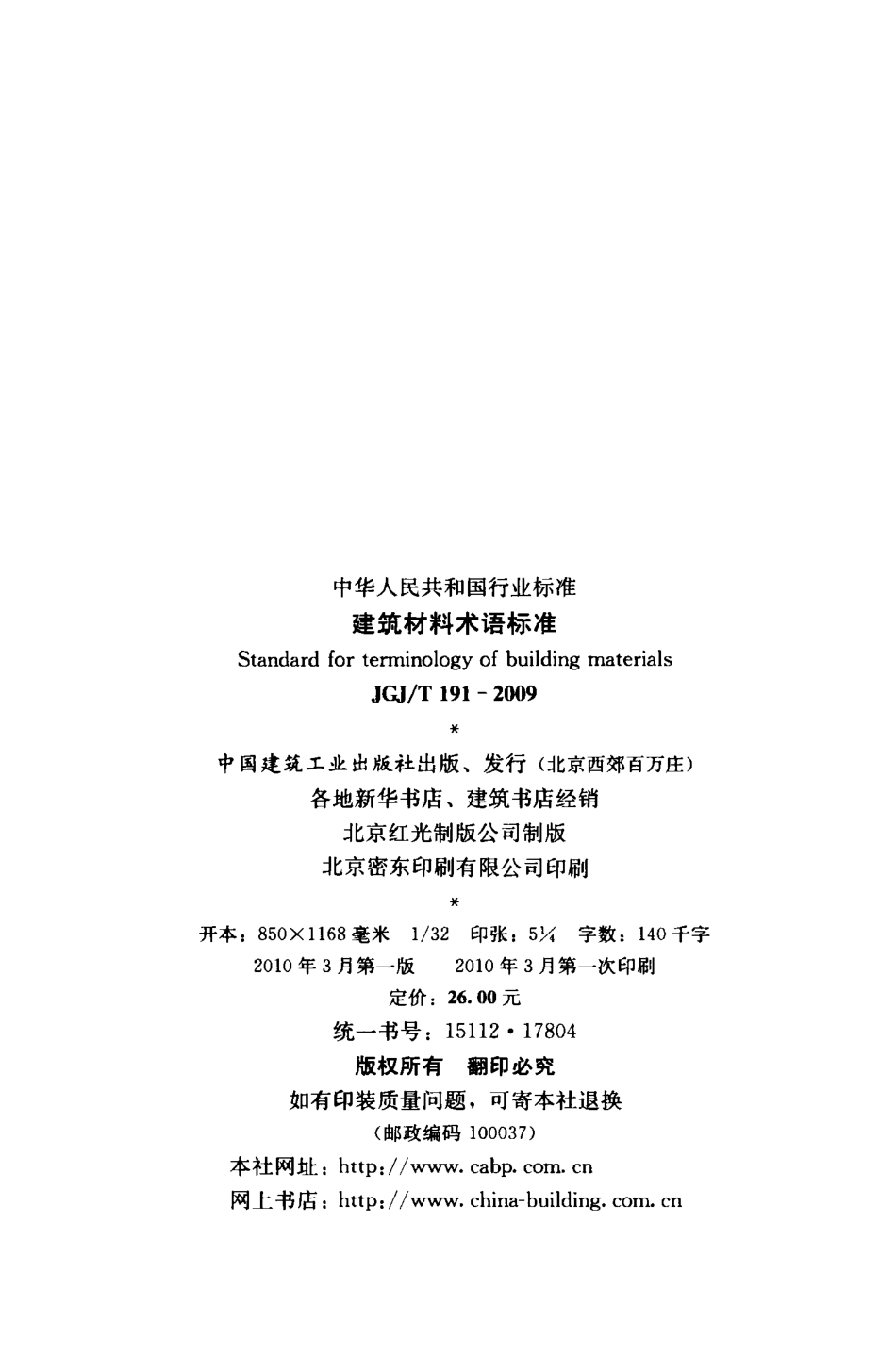 JGJT191-2009 建筑材料术语标准.pdf_第3页