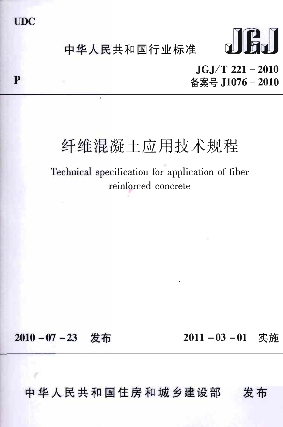 JGJT221-2010 纤维溷凝土应用技术规程.pdf_第1页