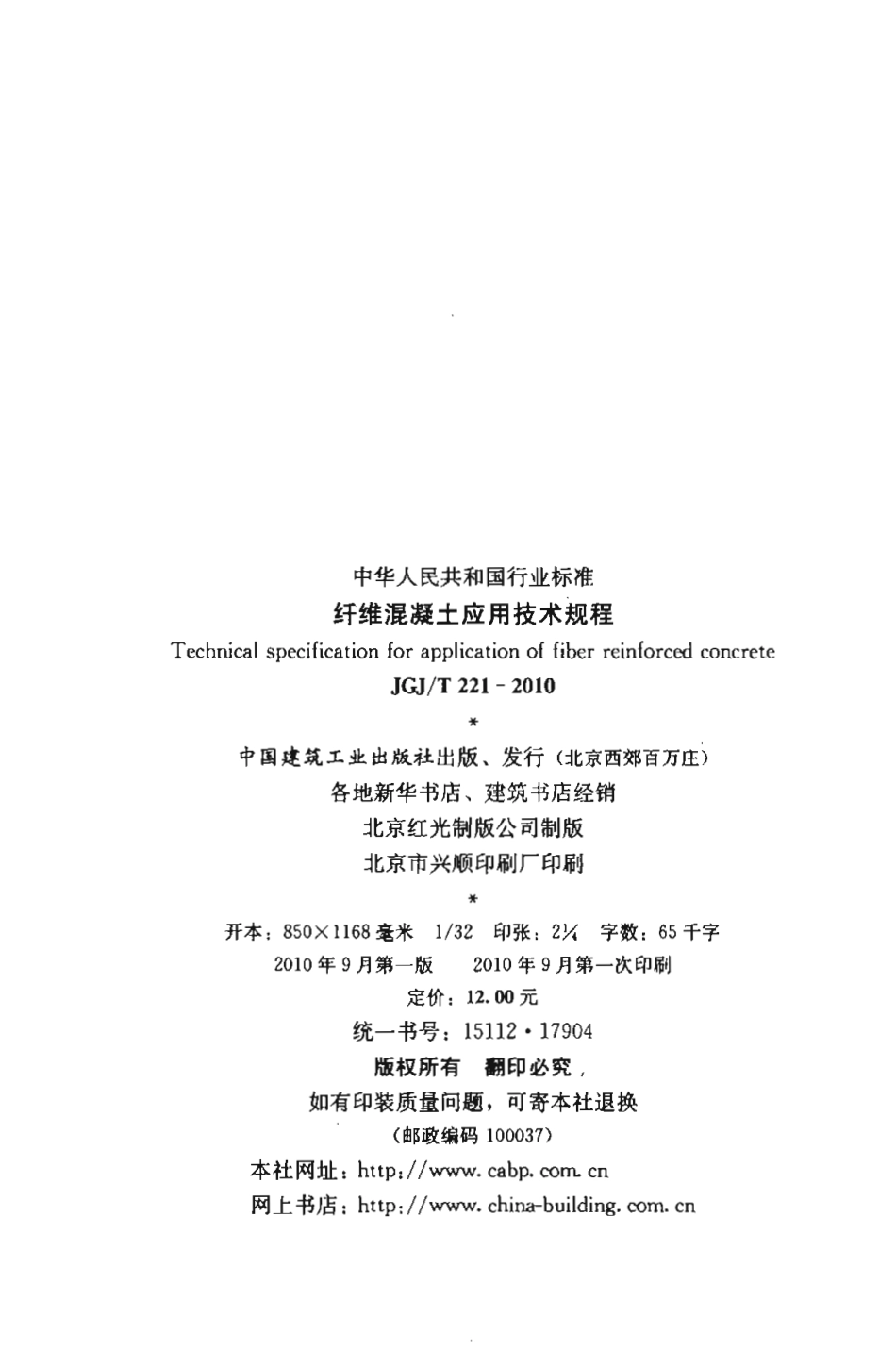 JGJT221-2010 纤维溷凝土应用技术规程.pdf_第3页