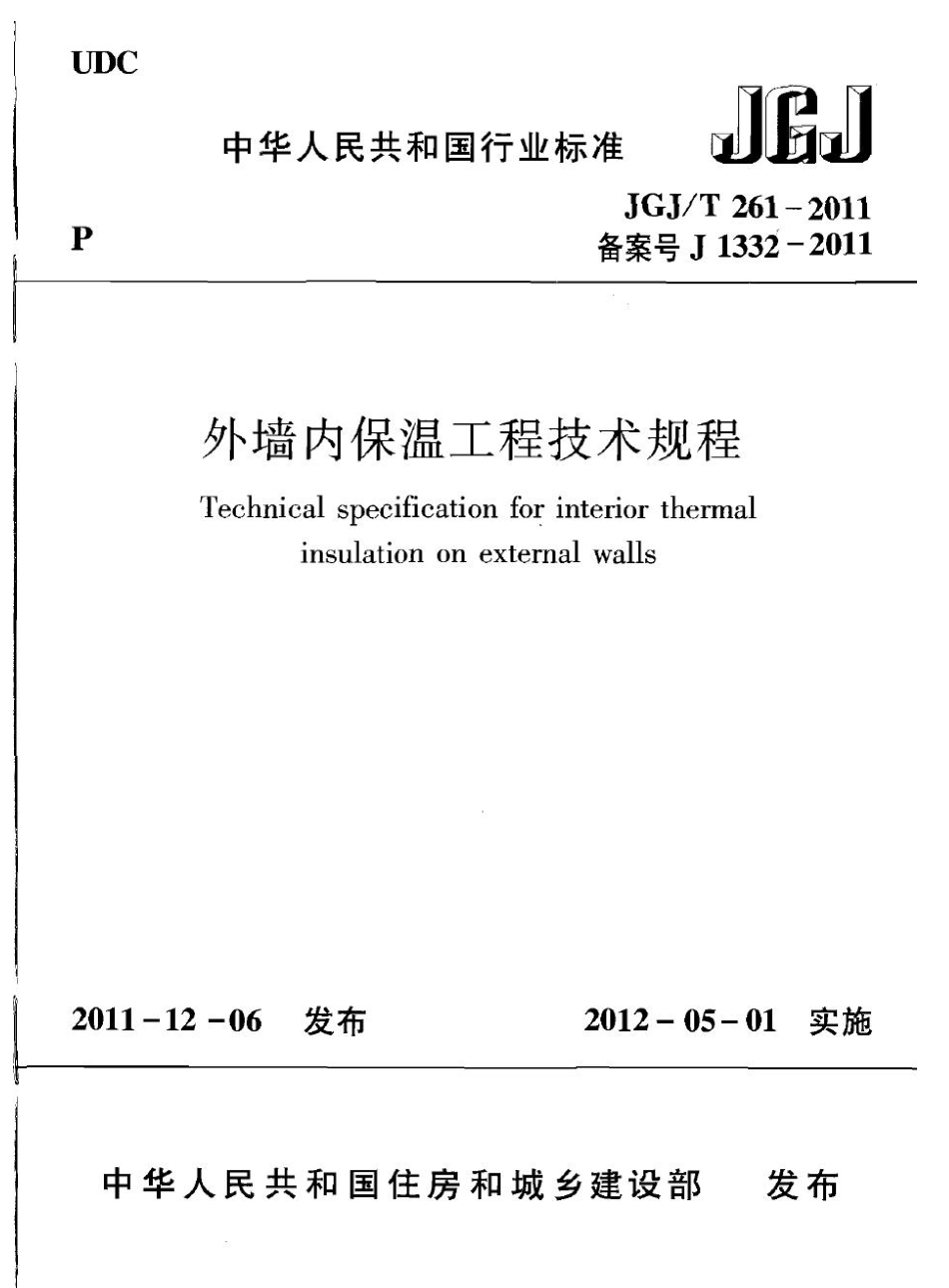 JGJT261-2011 外墙内保温工程技术规程.pdf_第1页