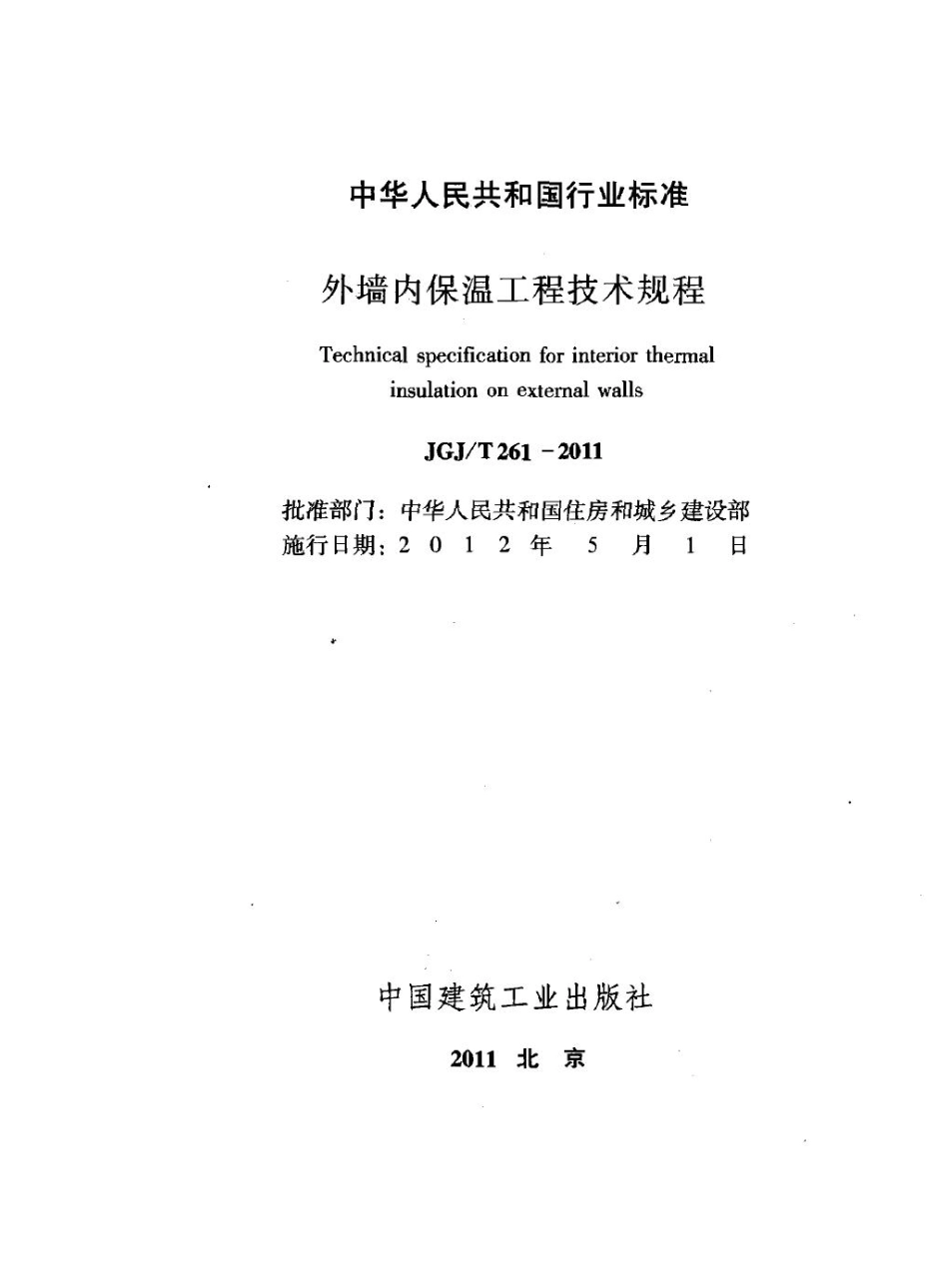 JGJT261-2011 外墙内保温工程技术规程.pdf_第2页