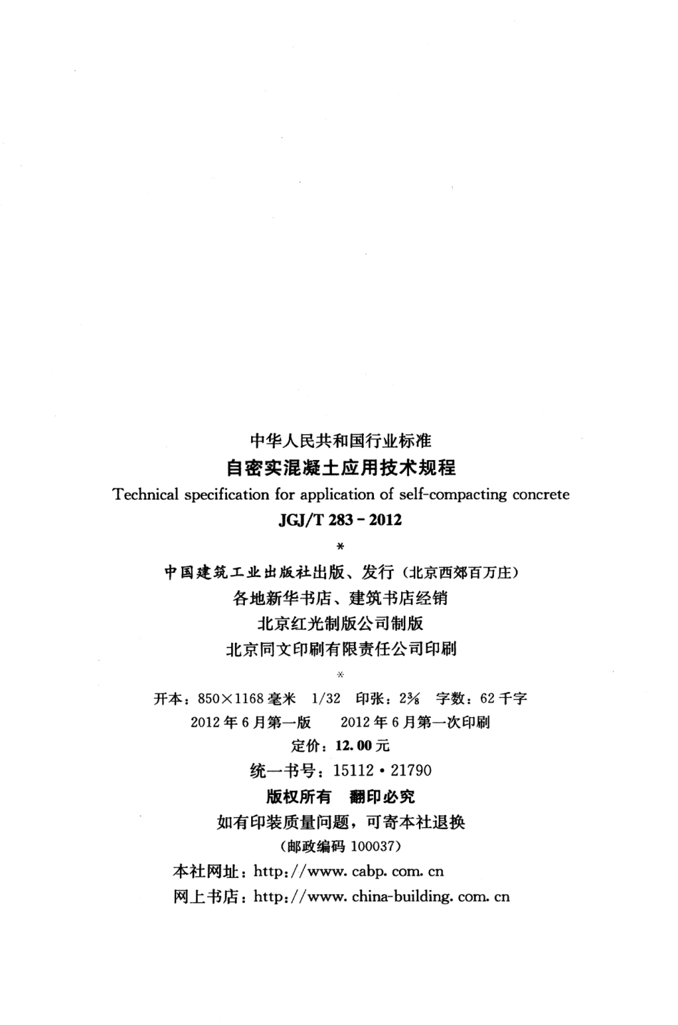 JGJT283-2012 自密实混凝土应用技术规程.pdf_第3页