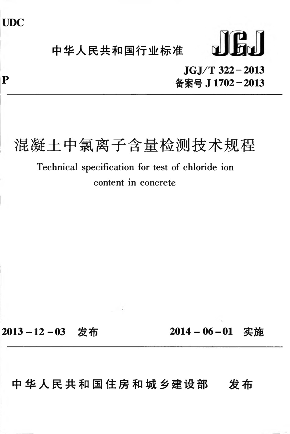 JGJT322-2013 混凝土中氯离子含量检测技术规程.pdf_第1页