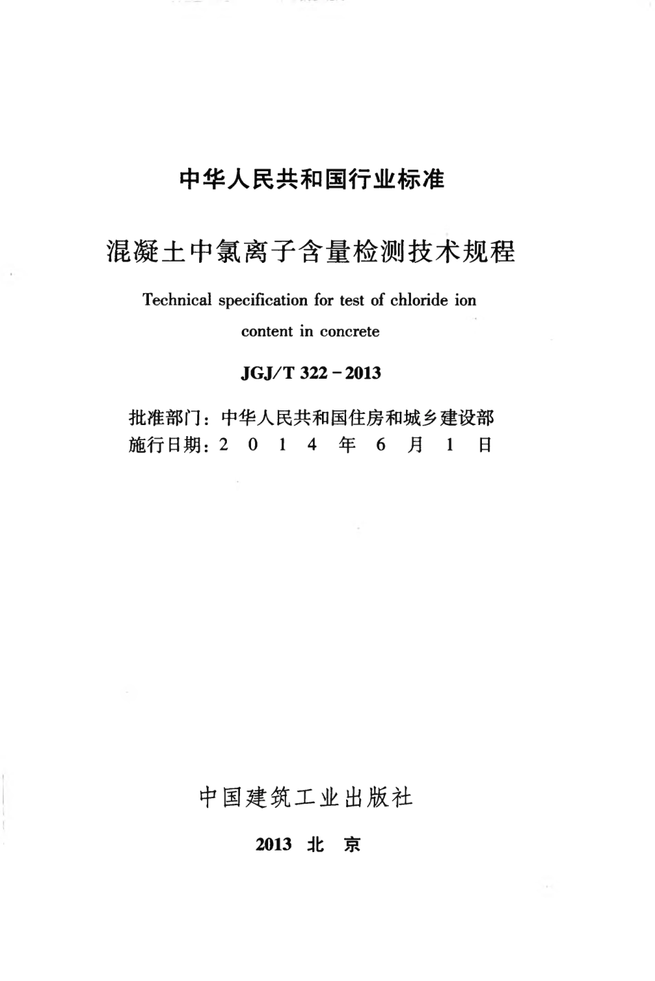 JGJT322-2013 混凝土中氯离子含量检测技术规程.pdf_第2页
