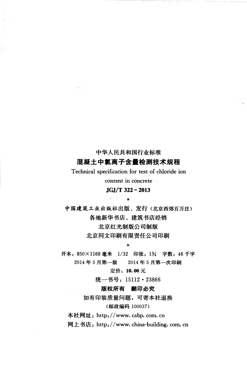 JGJT322-2013 混凝土中氯离子含量检测技术规程.pdf_第3页