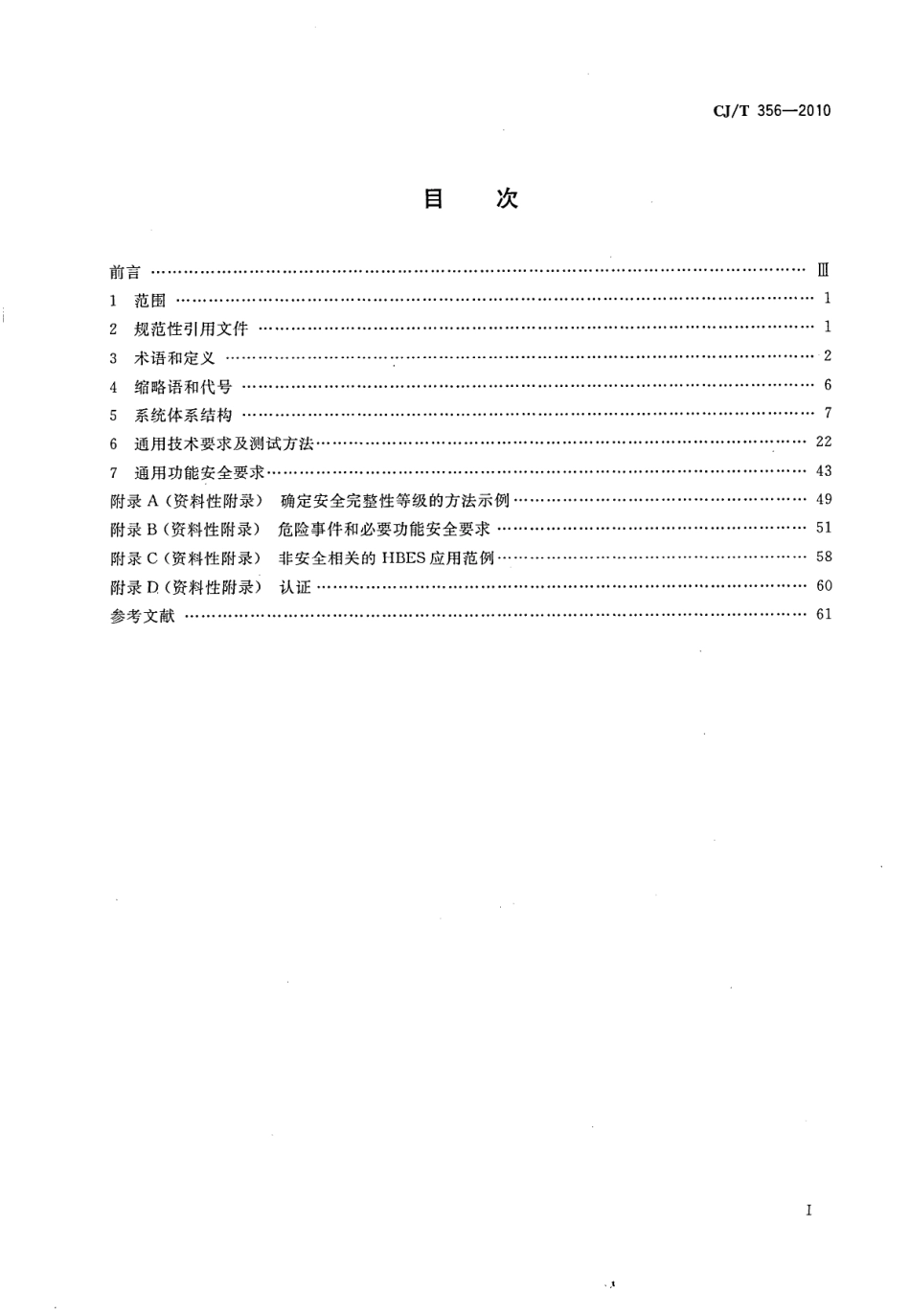 CJT356-2010 家用及建筑物用电子系统(HBES)通用技术条件.pdf_第2页