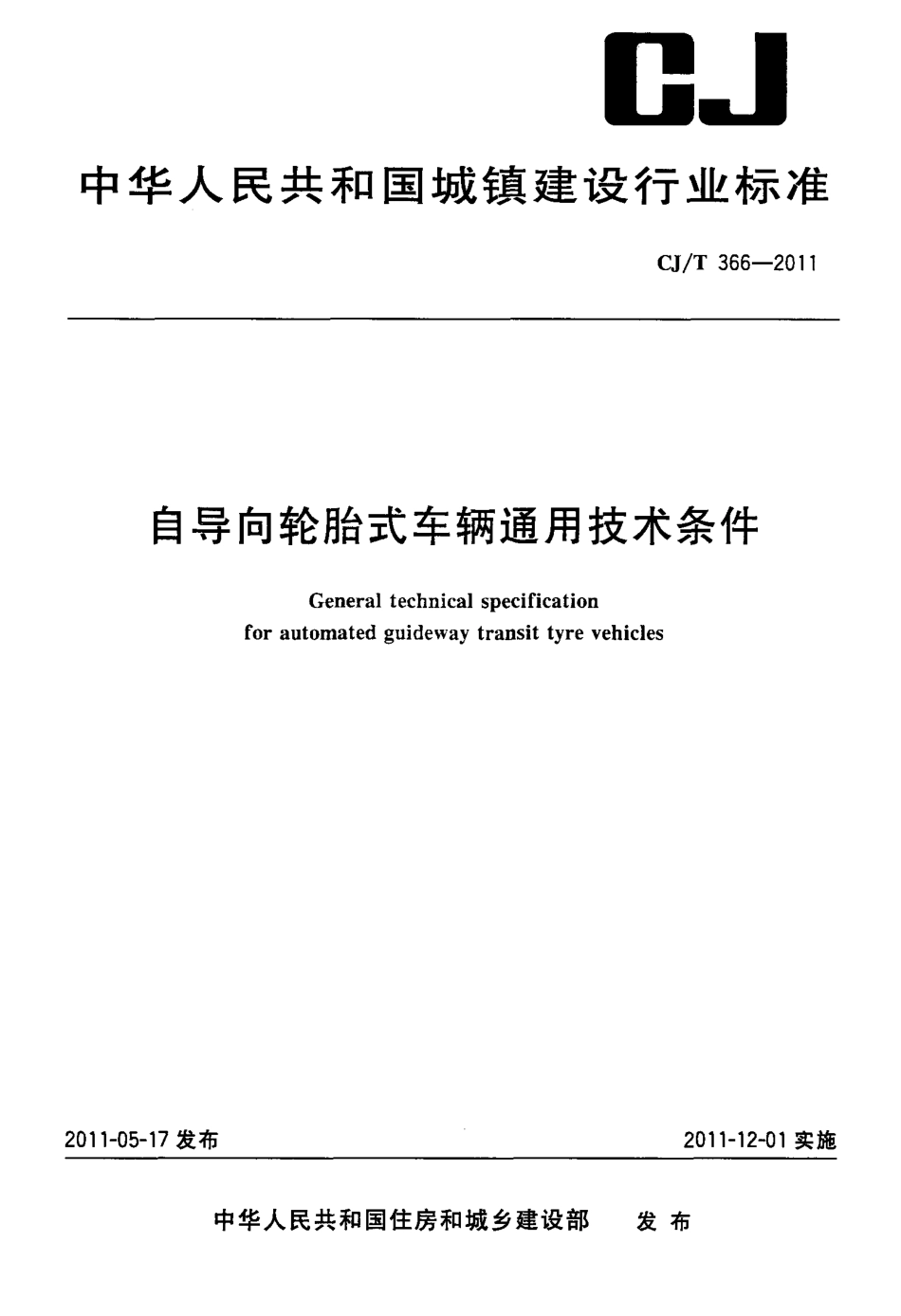 CJT366-2011 自导向轮胎式车辆通用技术条件.pdf_第1页
