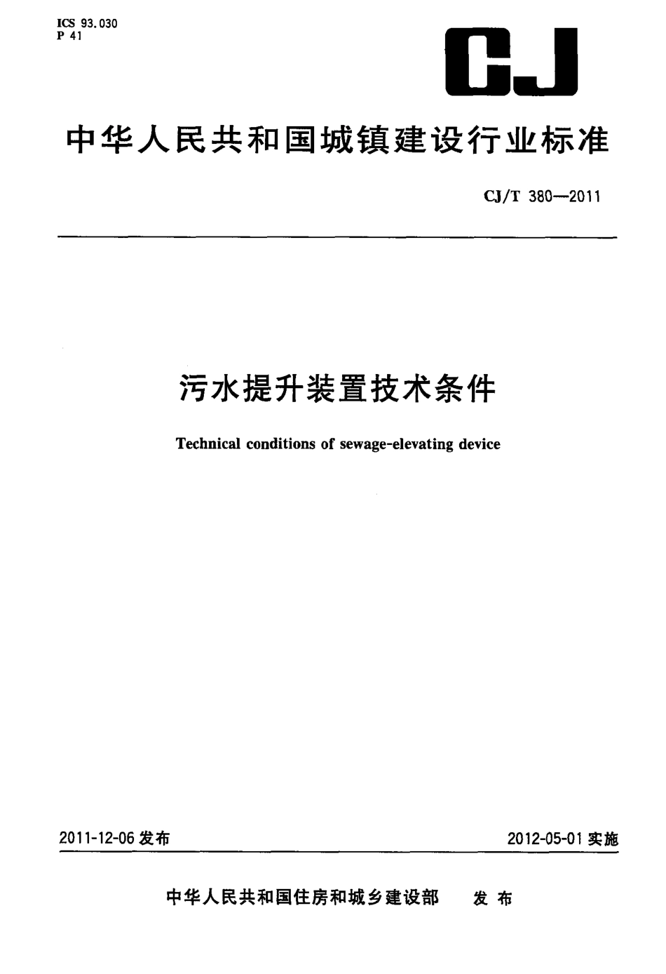 CJT380-2011 污水提升装置技术条件.pdf_第1页
