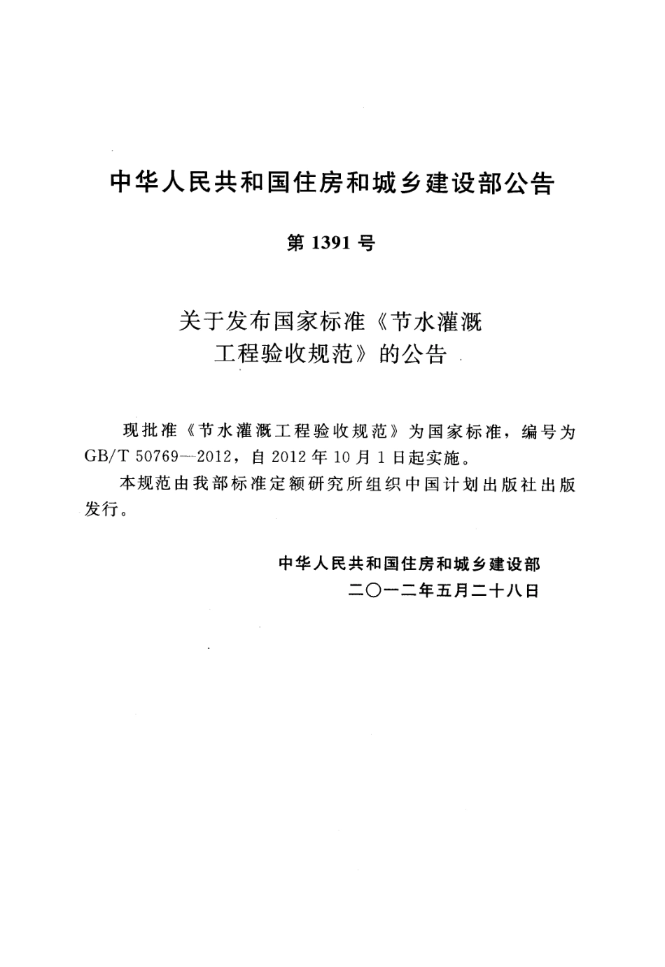 GBT50769-2012 节水灌溉工程验收规范.pdf_第2页