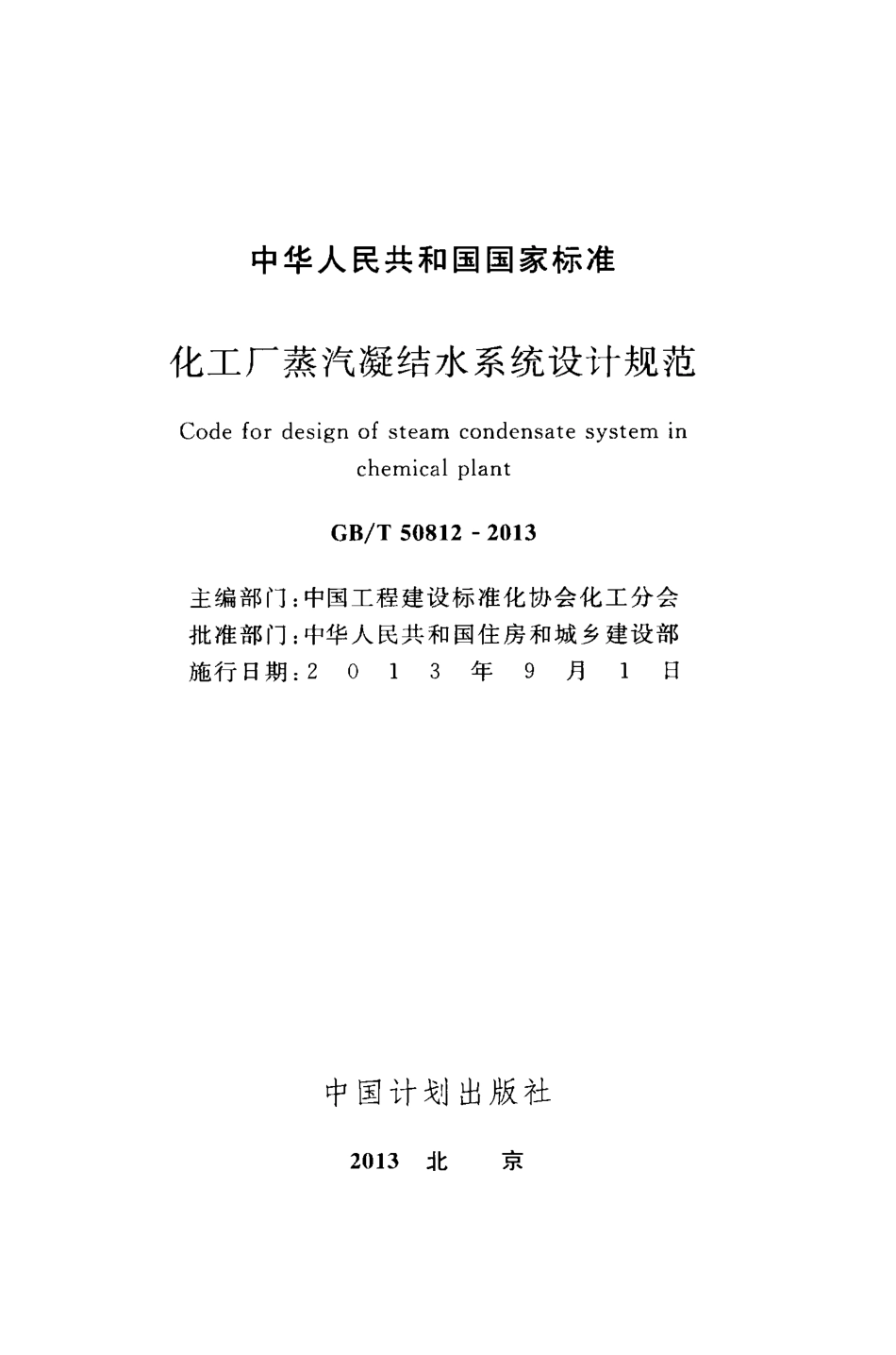 GBT50812-2013 化工厂蒸汽凝结水系统设计规范.pdf_第2页