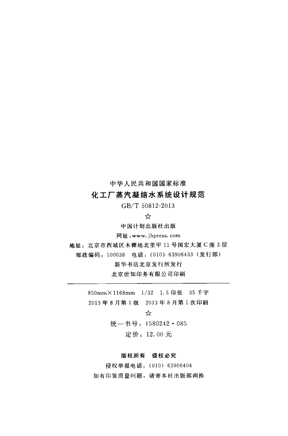 GBT50812-2013 化工厂蒸汽凝结水系统设计规范.pdf_第3页