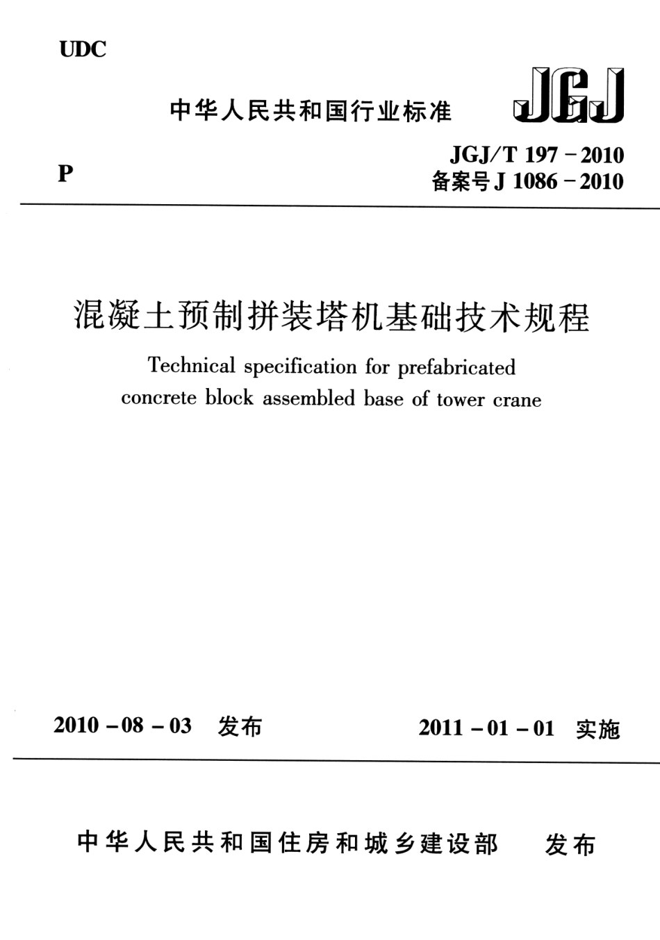 JGJT197-2010 混凝土预制拼装塔机基础技术规程.pdf_第1页