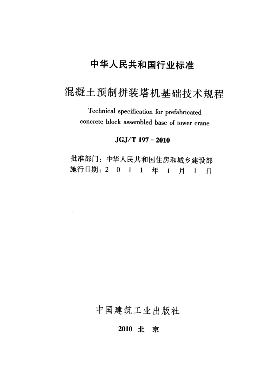 JGJT197-2010 混凝土预制拼装塔机基础技术规程.pdf_第2页