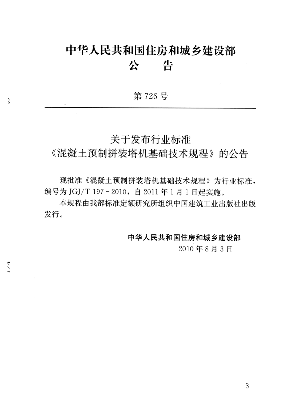 JGJT197-2010 混凝土预制拼装塔机基础技术规程.pdf_第3页