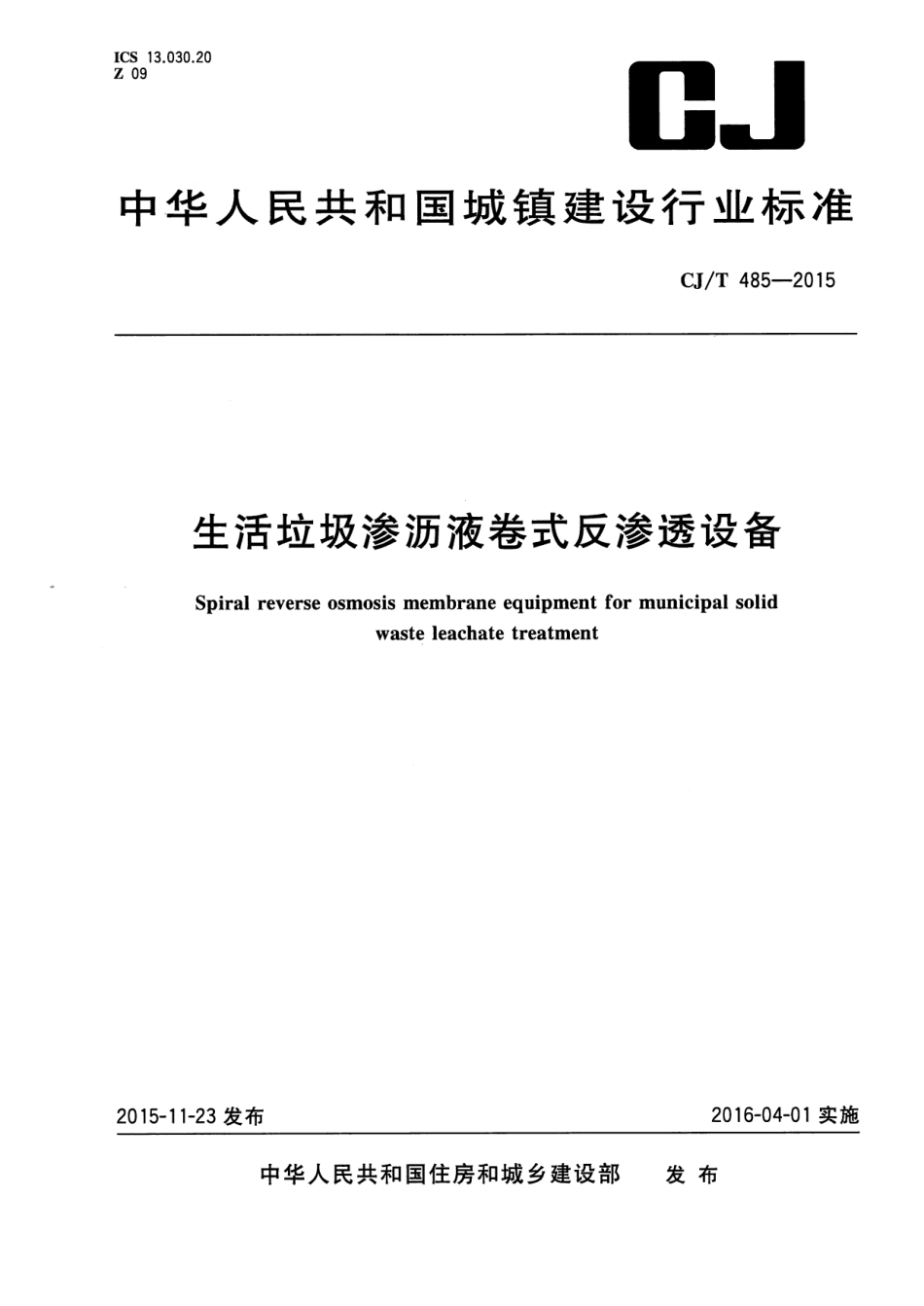 CJT485-2015 生活垃圾渗沥液卷式反渗透设备.pdf_第1页