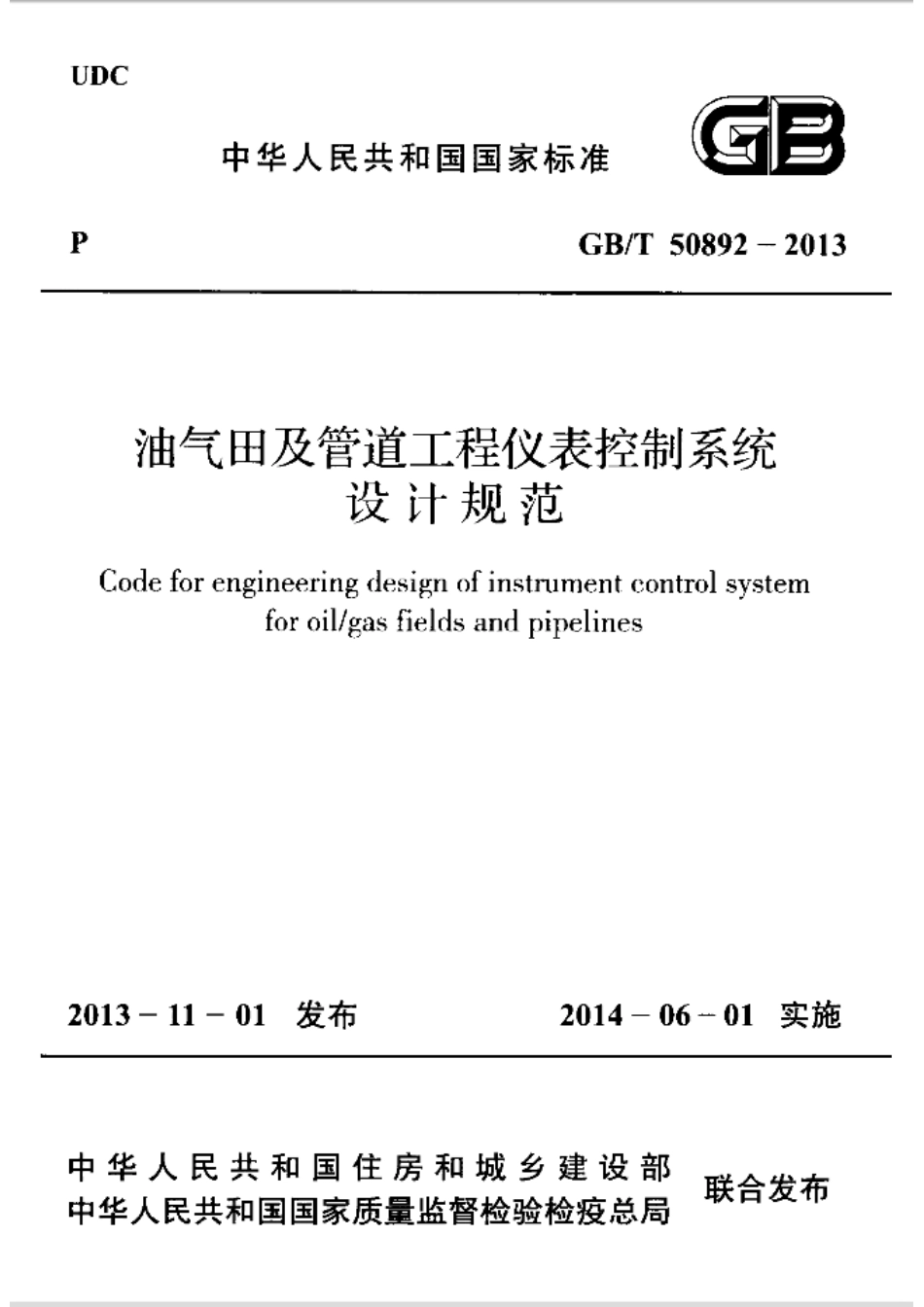 GBT50892-2013 油气田及管道工程仪表控制系统设计规范.pdf_第1页