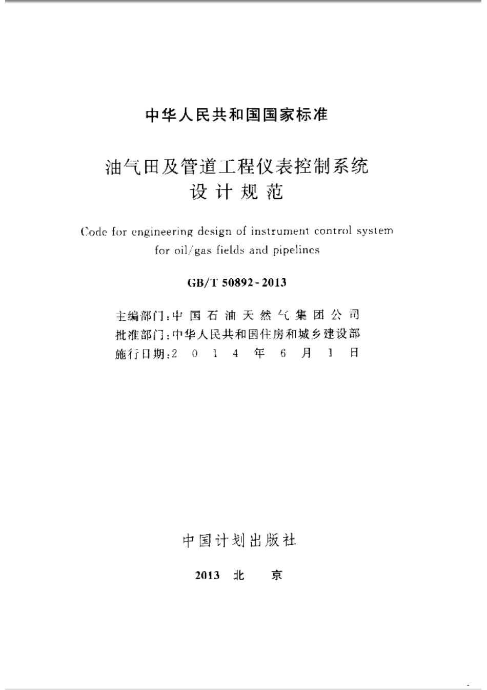 GBT50892-2013 油气田及管道工程仪表控制系统设计规范.pdf_第2页