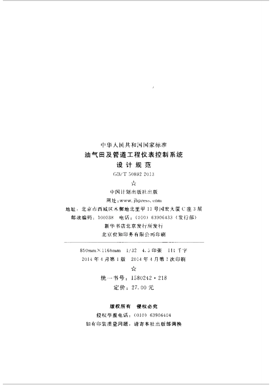 GBT50892-2013 油气田及管道工程仪表控制系统设计规范.pdf_第3页