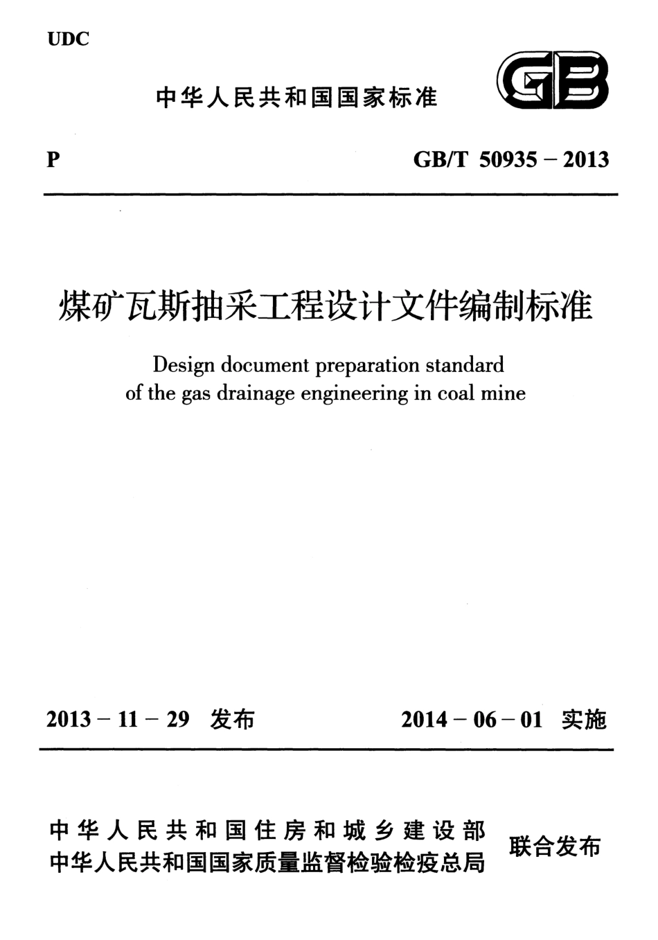 GBT50935-2013 煤矿瓦斯抽采工程设计文件编制标准.pdf_第1页