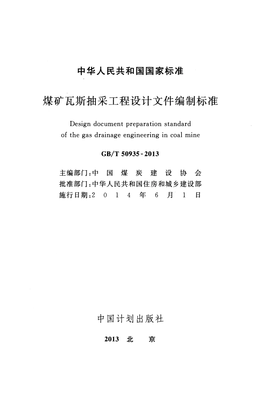 GBT50935-2013 煤矿瓦斯抽采工程设计文件编制标准.pdf_第2页