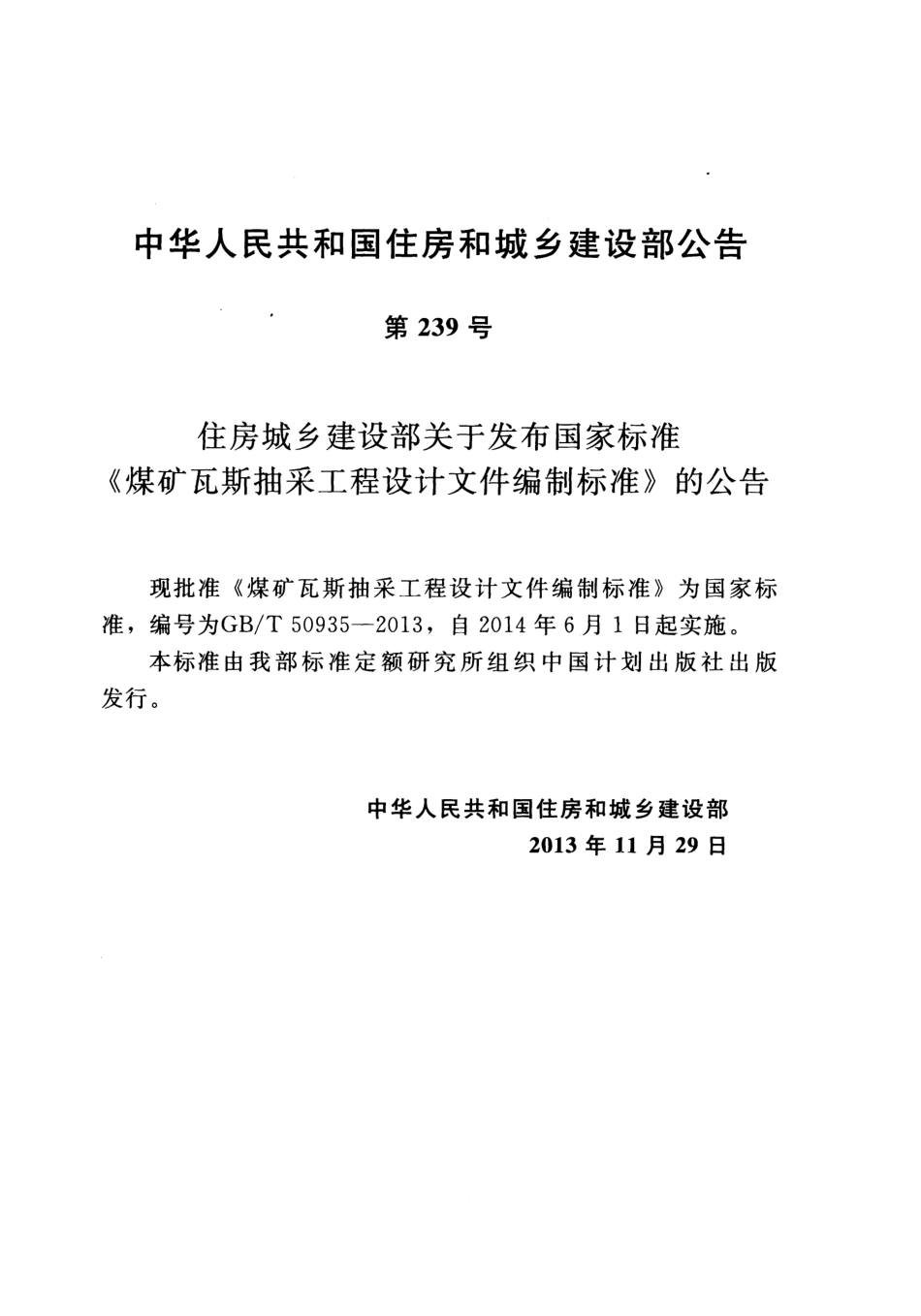 GBT50935-2013 煤矿瓦斯抽采工程设计文件编制标准.pdf_第3页