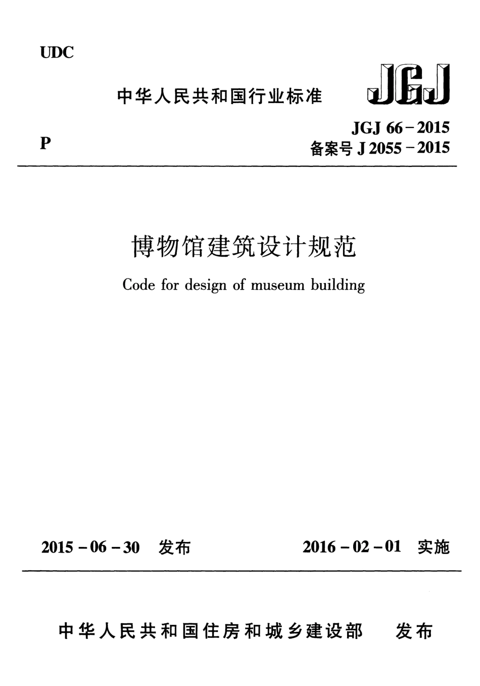 JGJ66-2015 博物馆建筑设计规范.pdf_第1页