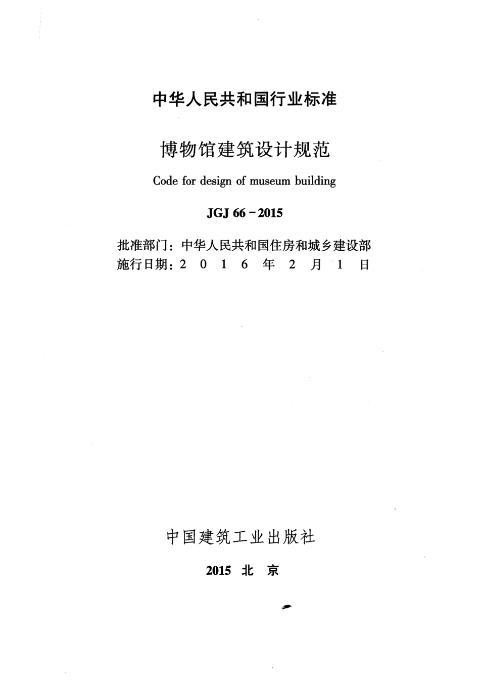 JGJ66-2015 博物馆建筑设计规范.pdf_第2页
