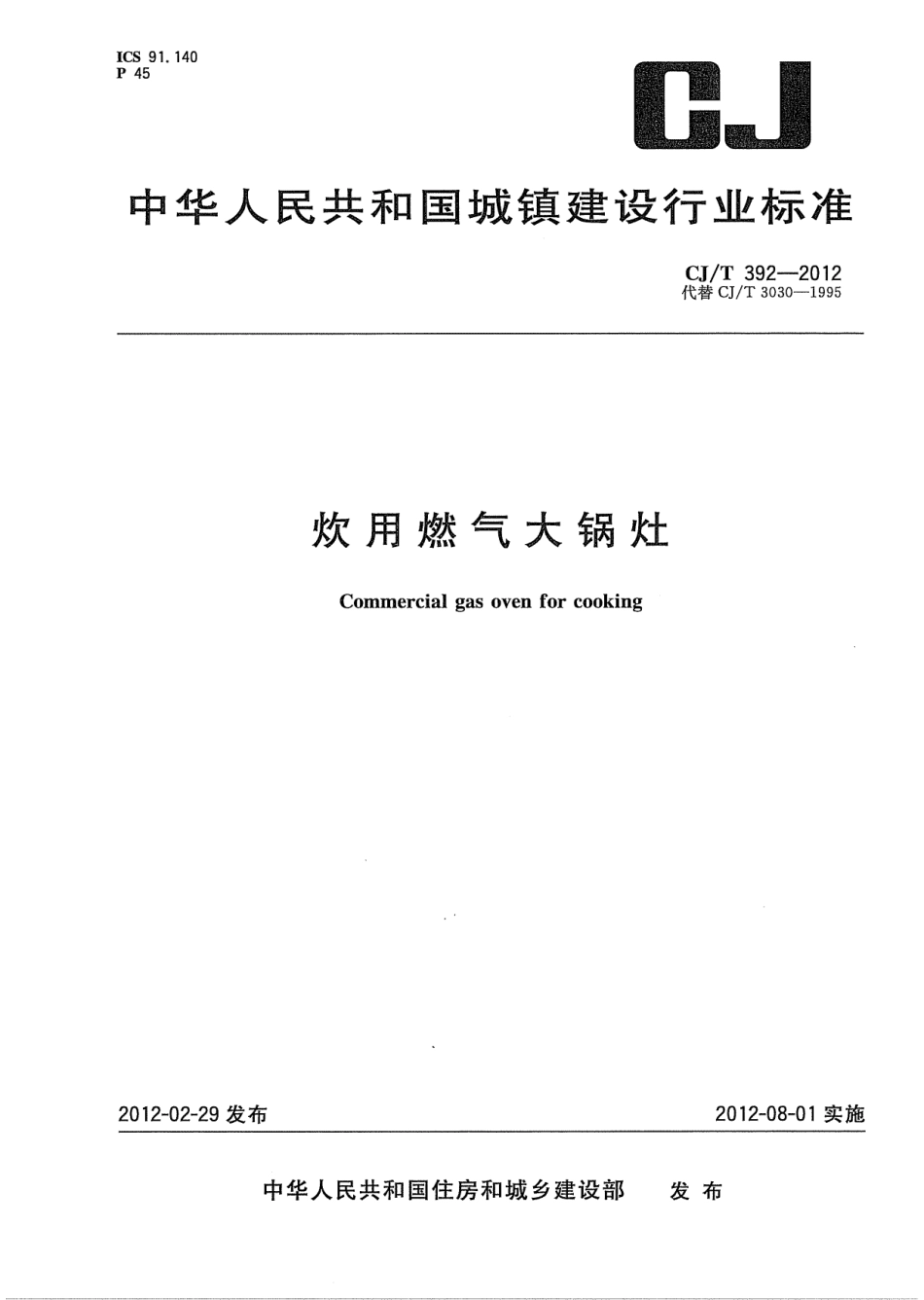 CJT392-2012 炊用燃气大锅灶.pdf_第1页